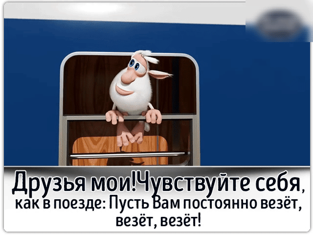 Друзья меиЩж ветвуйте себя как В ПОЕЗДЕ ПУСТЬ ам ПОСТОЯННО ВЕЗЁТ везёт везёт