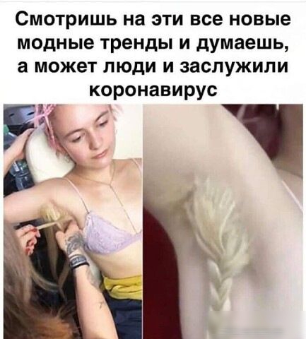 Смотришь на эти все новые модные тренды и думаешь а может люди и заслужили коронавирус