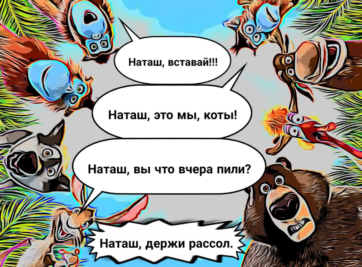 Наташ вставай