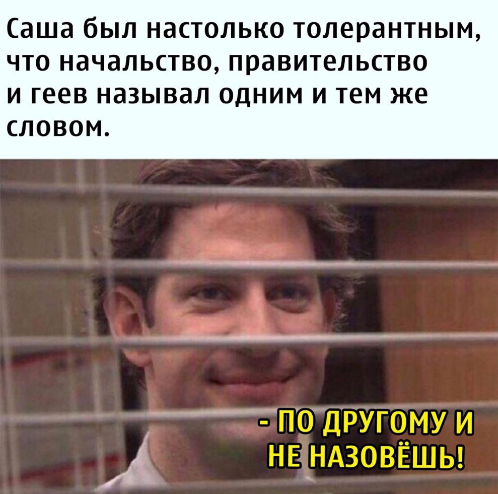 Саша был настолько толерантным что начальство правительство И геев НдЗЫВдЛ ОДНИМ И тем же СЛОВОМ