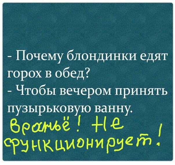 Почему блондинки едят горох в обед Чтобы вечером принять ПУЗЬ1РЬКОВУЮ ВЗННУ братсё На