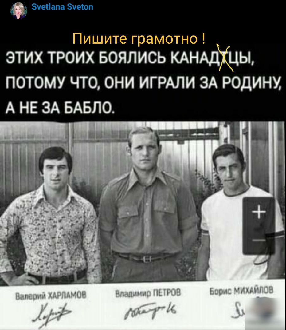 1 Зуепапа Зуеіоп этих троих БОЯЦИСБ КАНАдХцы потому что они ИГРАЛИ ЗА родину А НЕ ЗА БАБЛО