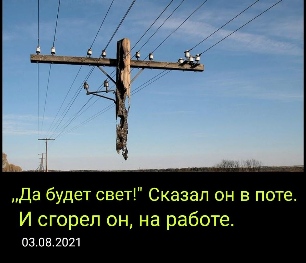 Да будет свет Сказал он в поте И сгорел он на работе 03082021