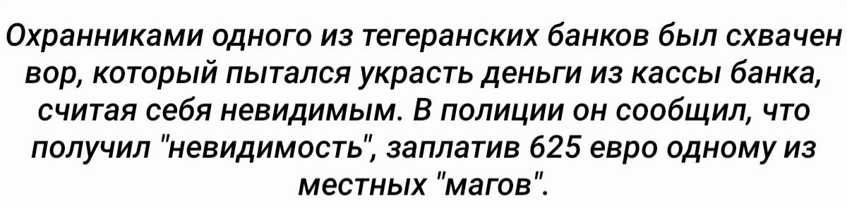 Охранниками одного из тегеранских банков был схвачен вор который пытался украсть деньги из кассы банка считая себя невидимым В полиции он сообщил что получил невидимость заплатив 625 евро одному из местных магов