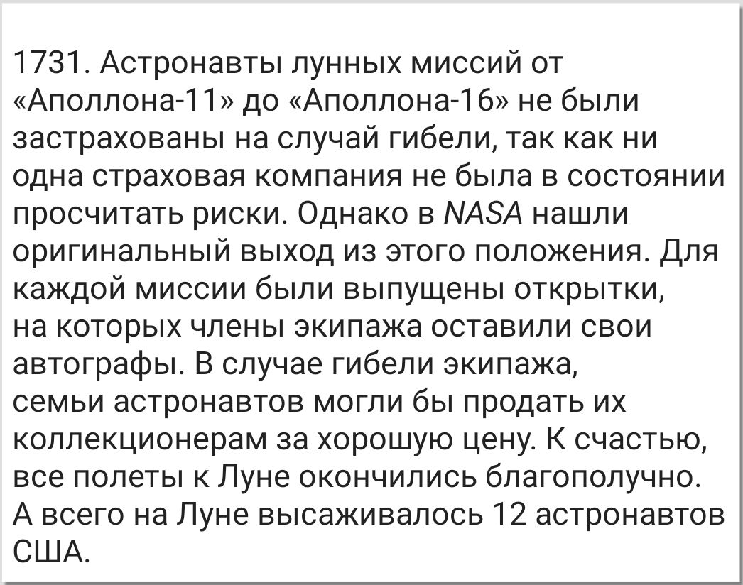 1731 Астронавты лунных миссий от Аполлона 1 1 до Аполлона 1 6 не были застрахованы на случай гибели так как ни одна страховая компания не была в состоянии просчитать риски Однако в МАЗА нашли оригинальный выход из этого положения Для каждой миссии были выпущены открытки на которых члены экипажа оставили свои автографы В случае гибели экипажа семьи астронавтов могли бы продать их коллекционерам за 