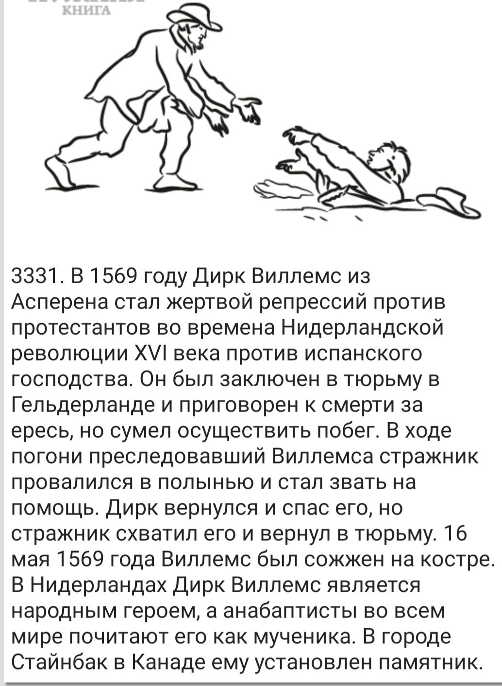 3331 В 1569 году Дирк Виллемс из Асперена стал жертвой репрессий против протестантов во времена Нидерландской революции Х века против испанского господства Он был заключен в тюрьму в Гельдерланде и приговорен к смерти за ересь но сумел осуществить побег В ходе погони преследовавший Виллемса стражник провалился в полынью и стал звать на помощь Дирк вернулся и спас его но стражник схватил его и верн