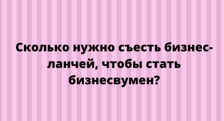 Сколько нужно съесть бизнес ланчей чтобы стать бизнесвумен