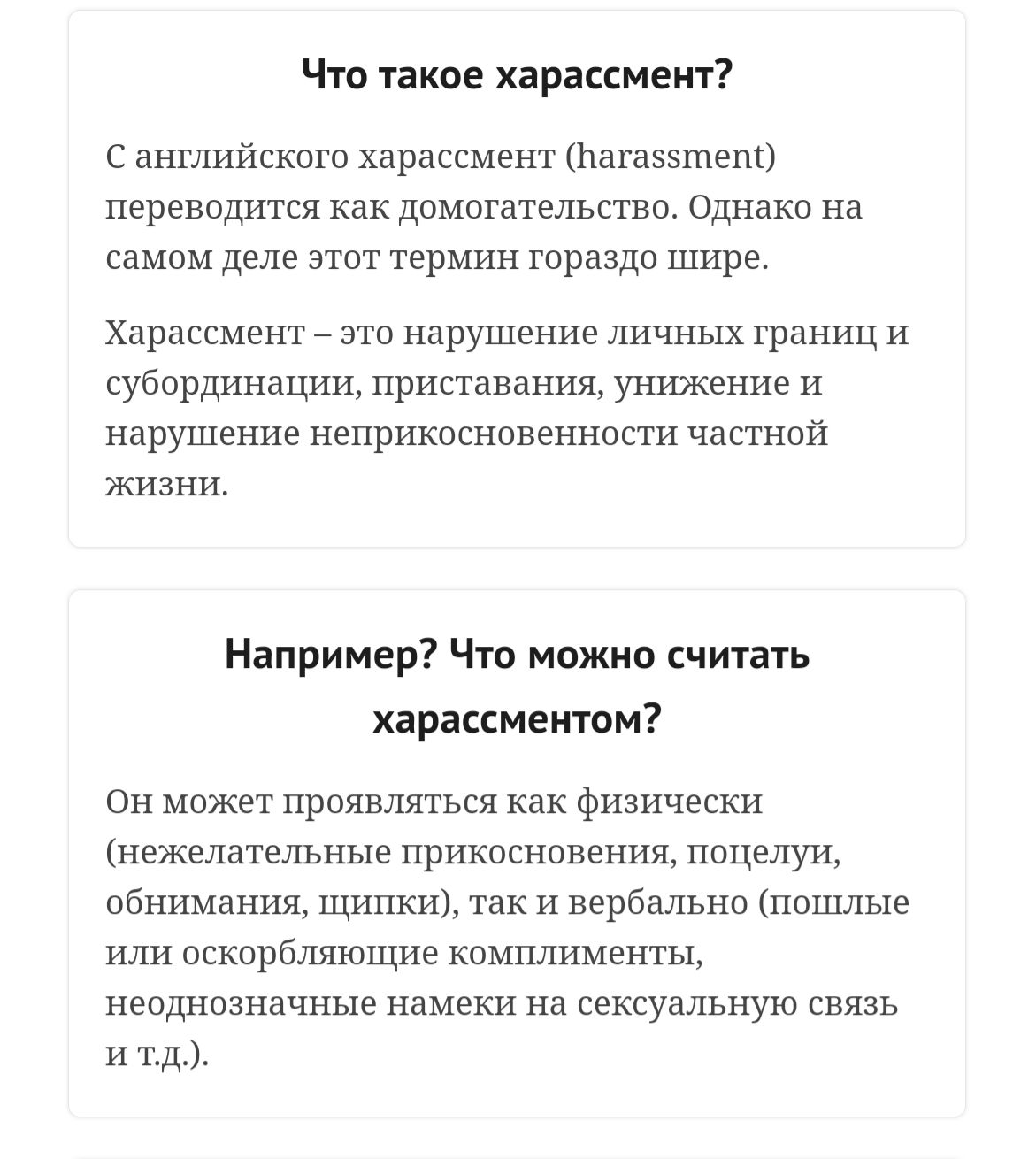 Что такое харассмент С английского харассмент Ьагаззтеш переводится как домогательстве Однако на самом деле этот термин гораздо шире Харассмент это нарушение личных границ и субординации приставания унижение и нарушение неприкосновенности частной жизни Например Что можно считать харассментом Он может проявляться как физически нежелательные прикосновения поцелуи обнимания щипки так и вербально пошл