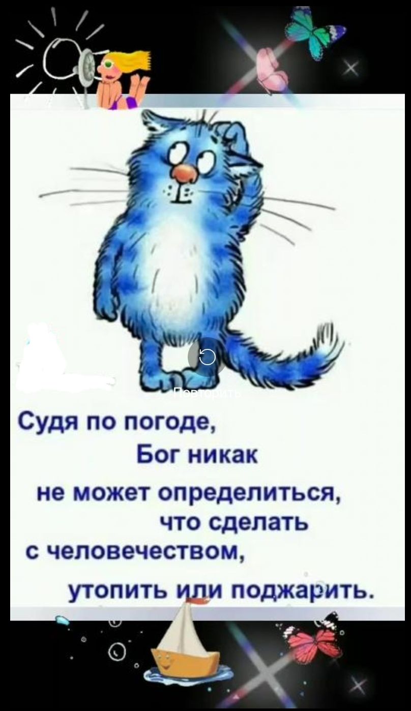 Судя по погоде Бог никак не МОЖЭТ определиться ЧТО сделать С ЧЭЛОВЭЧЭСТВОМ УТОПИТЬ УЩИ ПОДЖЗРИТЬ