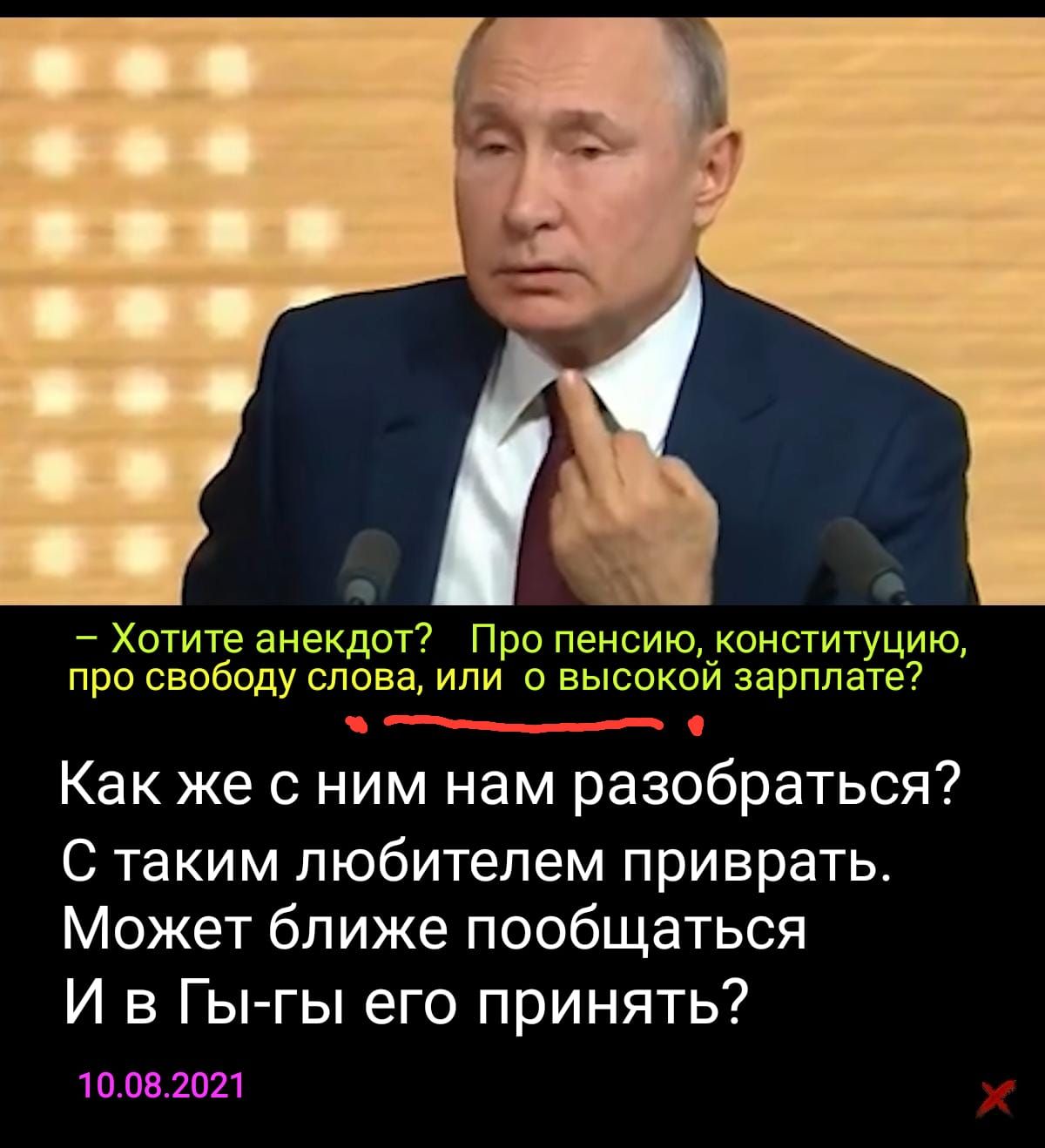 Хотите анекдот Про пенсию_конституцию про свободу слова или о высоком зарплате Как же с ним нам разобраться С таким любителем приврать Может ближе пообщаться И в Гы гы его принять