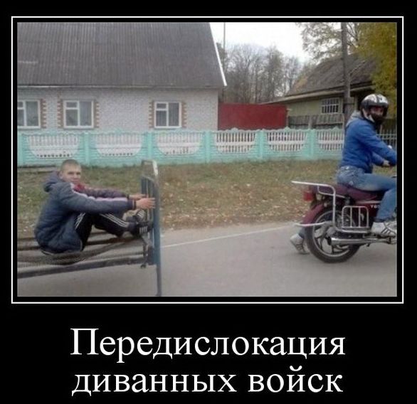 Передислокация диванных войск