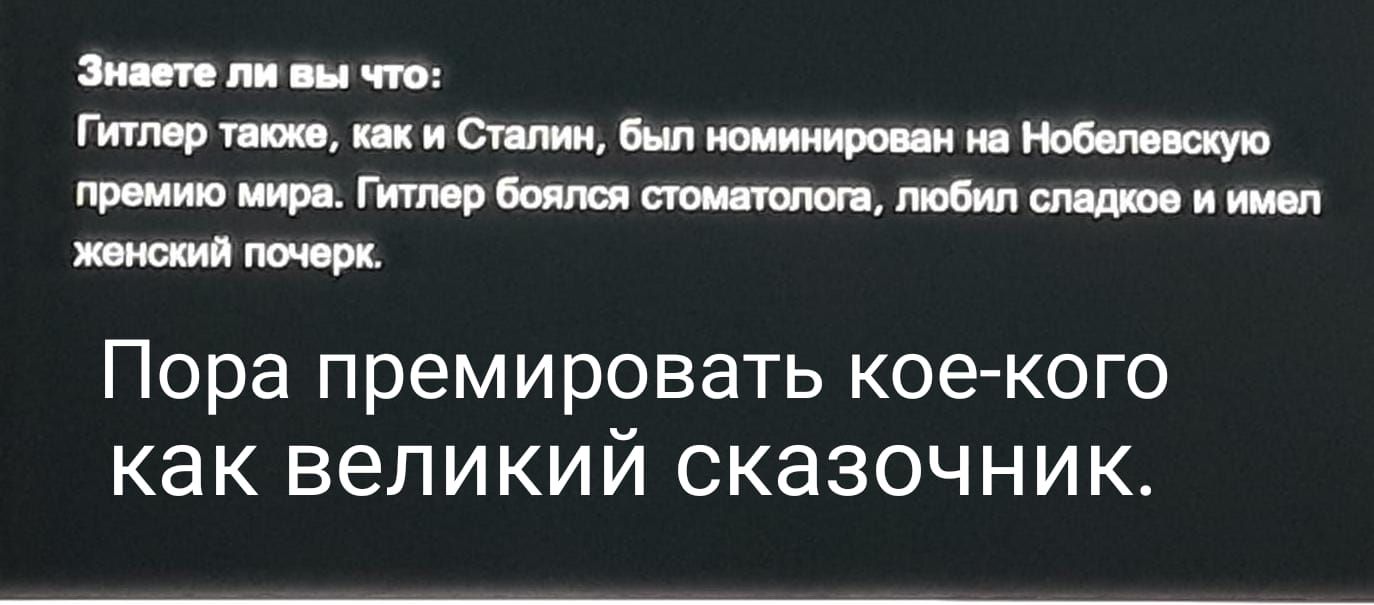 Энтони ит Гитлер тош ик и Сплин был иомииироин на Нобелевскую премию мира Гитлер боялся стои тают любил и имел женский почерк Пора премировать кое кого как великий сказочник