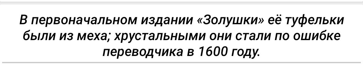 В первоначальном издании Золушки её туфельки были из меха хрустальными они стали по ошибке переводчика в 1600 году