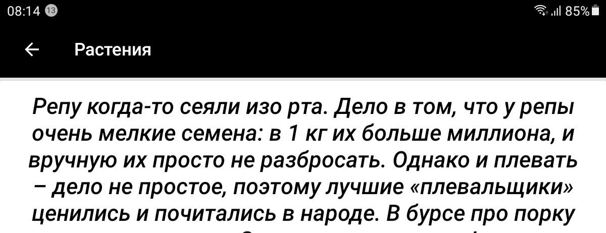 0814 г и 85 Растения Репу когда то сеяли изо рта Дело в том что у репы очень мелкие семена в 1 кг их больше миллиона и вручную их просто не разбросать Однако и плевать дело не простое поэтому лучшие плевальщики ценились и почитались в народе В бурсе про порку