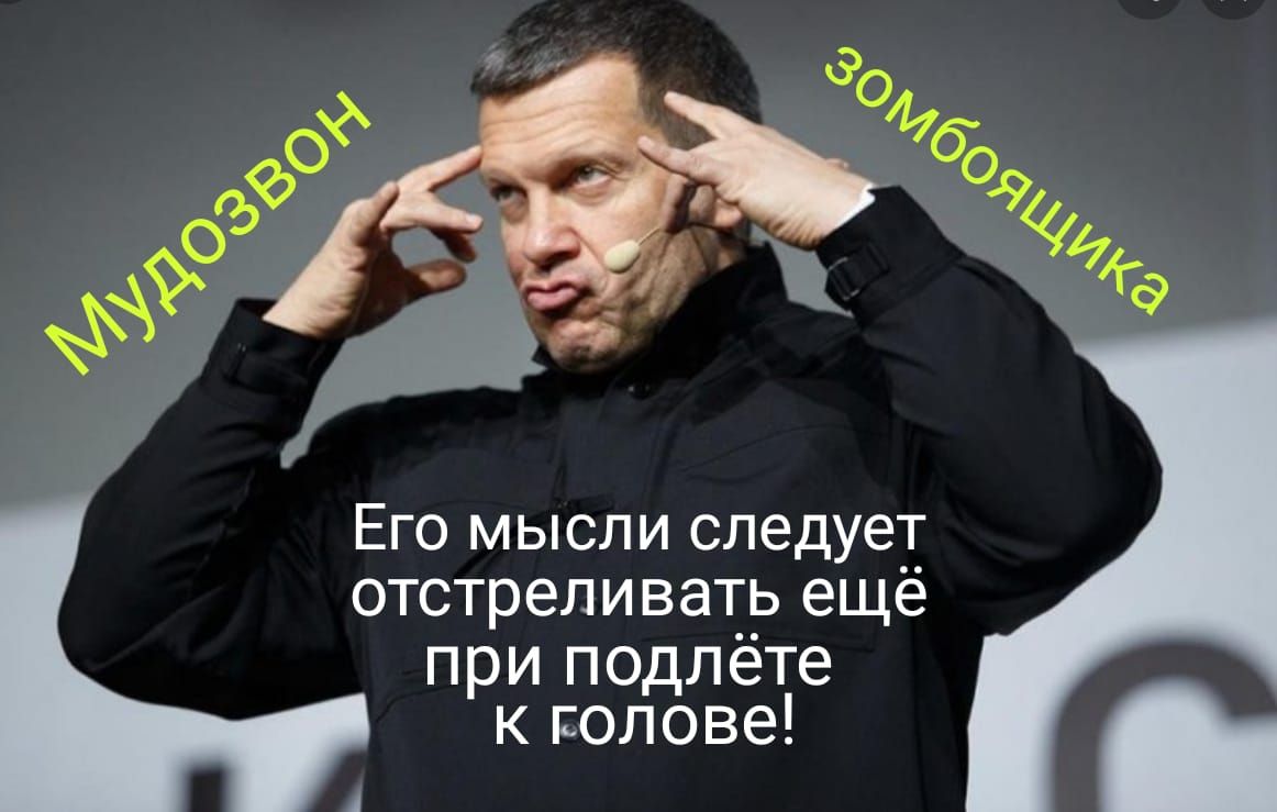 Его мысли следует отстреливать ещё при подлёте кполове