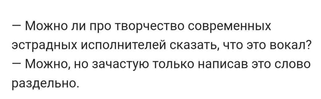 _ МОЖНО ЛИ ПРО ТВОРЧЕСТВО СОВРЭМЭННЫХ эстрадных исполнителей СКЭЗЭТЬ ЧТО ЭТО ВОКЭЛ _ МОЖНО НО ЗдЧдСТУЮ ТОЛЬКО НдПИСдВ ЭТО СЛОВО раздельно