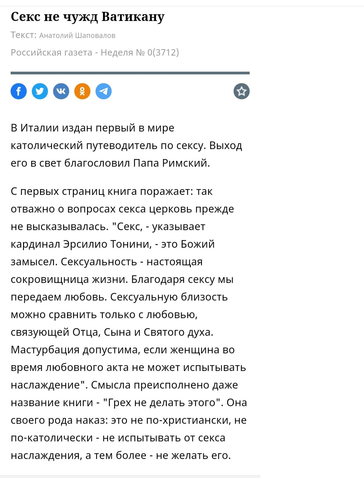 Секс не чужд Ватикану 1 _ 00669 В Италии издан первый в мире католический путеводитель по сексу Выход его в свет благословил Папа Римский С первых страниц книга поражает так отважно о вопросах секса церковь прежде не высказывалась Секс указывает кардинал Эрсилио Тонини это Божий замысел Сексуальность настоящая сокровищница жизни Благодаря сексу мы передаем любовь Сексуальную близость можно сравнит