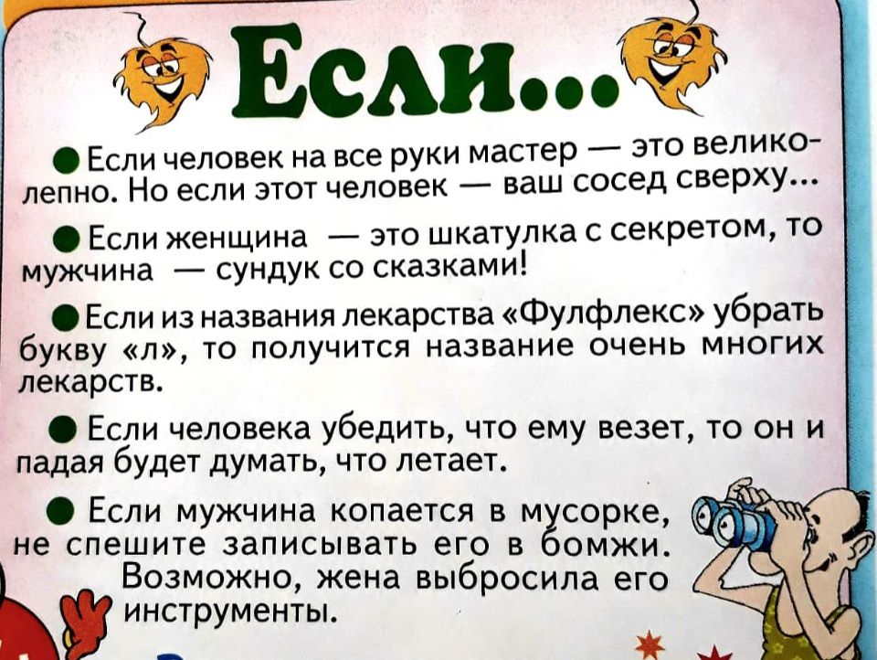 аЁЕсмп Если человек на все руки мастер зто велико лепно Но если этот человек ваш сосед сверху Если женщина это шкатулка с секретом то мужчина сундук со сказками Если из названия лекарства Фулфпекс убрать букву л то получится название очень многих лекарств Если человека убедить что ему везет то он и падая будет думать что летает Если мужчина копается в м сорке не спешите записывать его в омжи Возмо