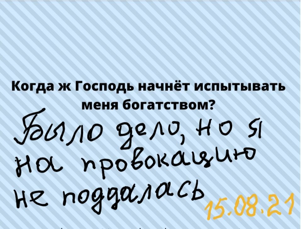 Когда ж Господь начнёт испытывать меня богатством 10 едехо но Я нок ироёокоъшыю _позчшдёсь150821