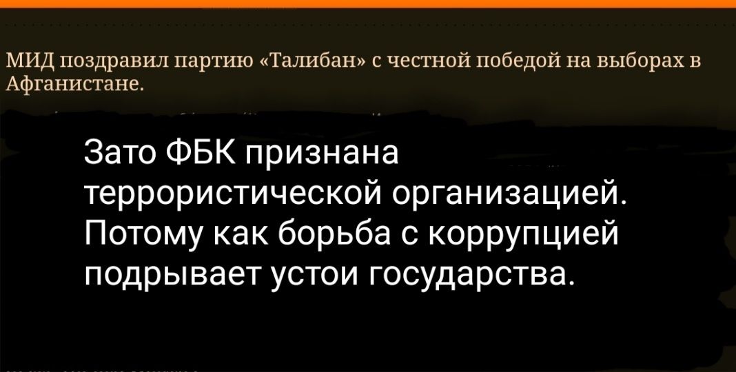 МИД поздравил партию Талибан с честной победой на выборах в Афганистане Зато ФБК признана террористической организацией Потому как борьба с коррупцией подрывает устои государства