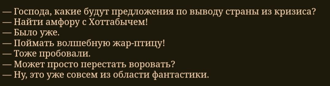 Господа какие будут предложения по выводу страны из кризиса Найти амфору с Хоттабычем Было уже Поймать волшебную жар птицу Тоже пробовали Может просто перестать воровать Ну это уже совсем из области фантастики