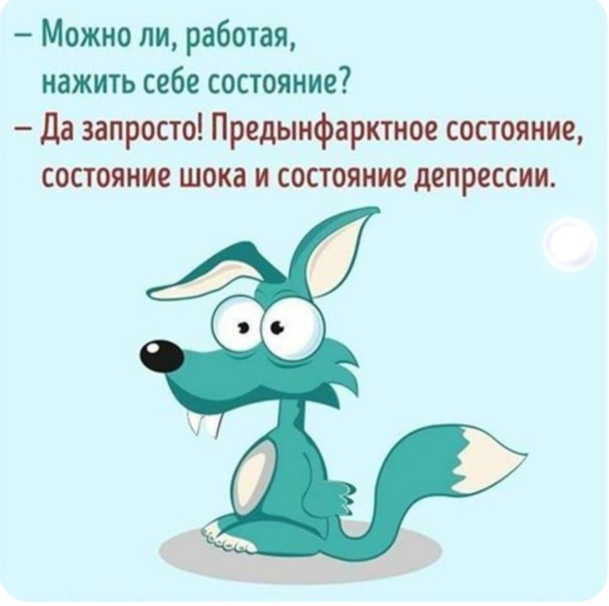 Можно ли работая нажить себе состояние да запросто Предынфарктное состояние состояние шока и состояние депрессии