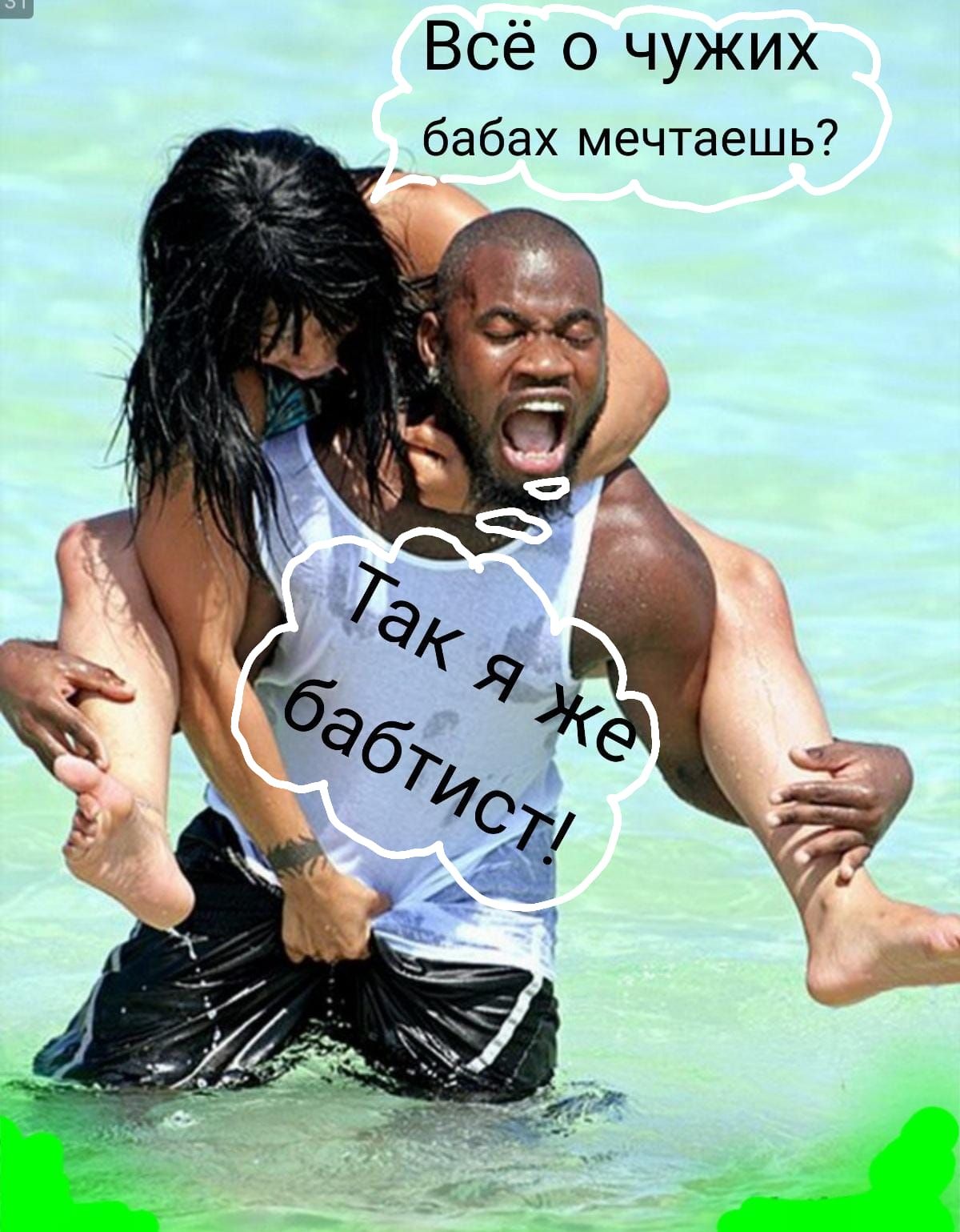 Всё о чужих бабах мечтаешь