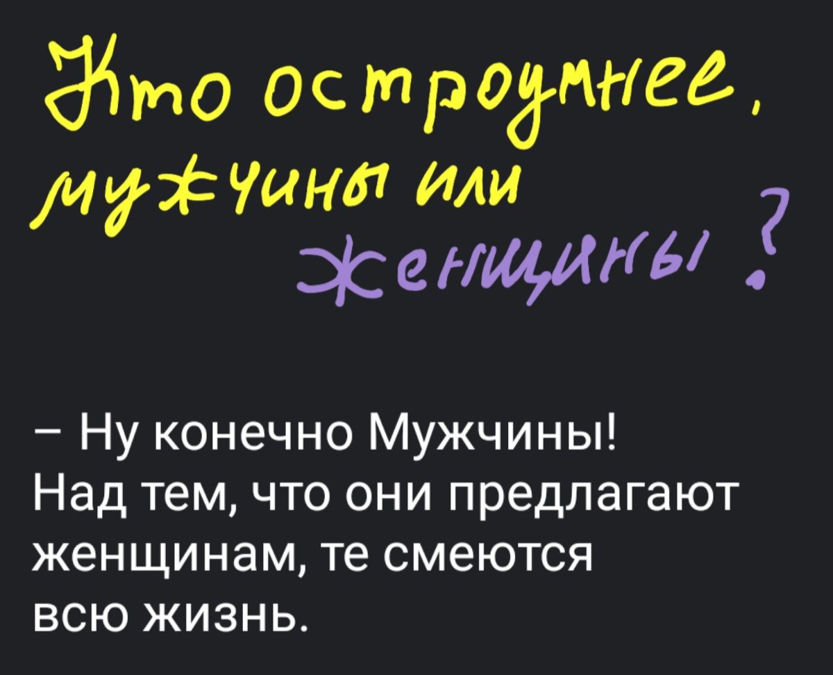 94 Ос троёмеа уши или И Женщины Ну конечно Мужчины Над тем что они предлагают женщинам те смеются всю жизнь