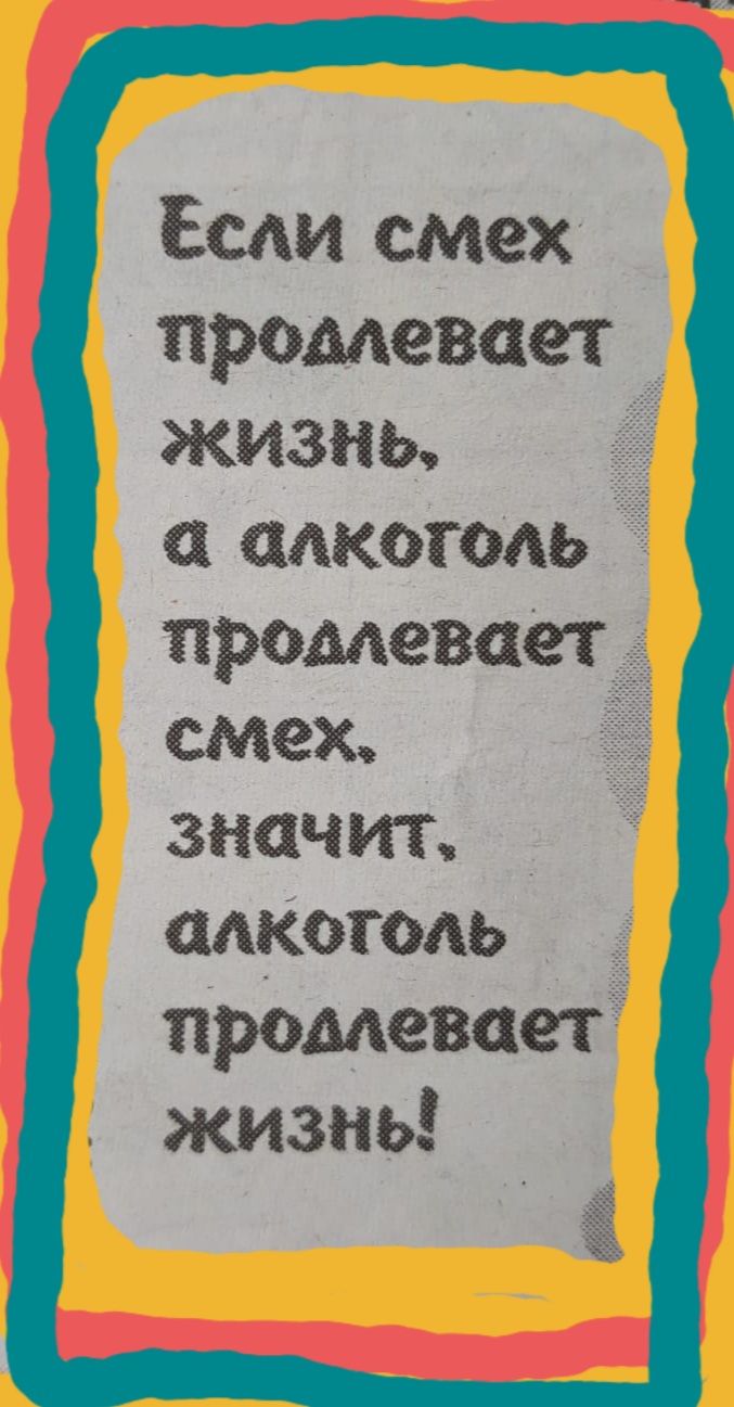 Есди смех промевает жизнь алкоголь праМевает _ смеж заачт мкмедь продлевает жизнь