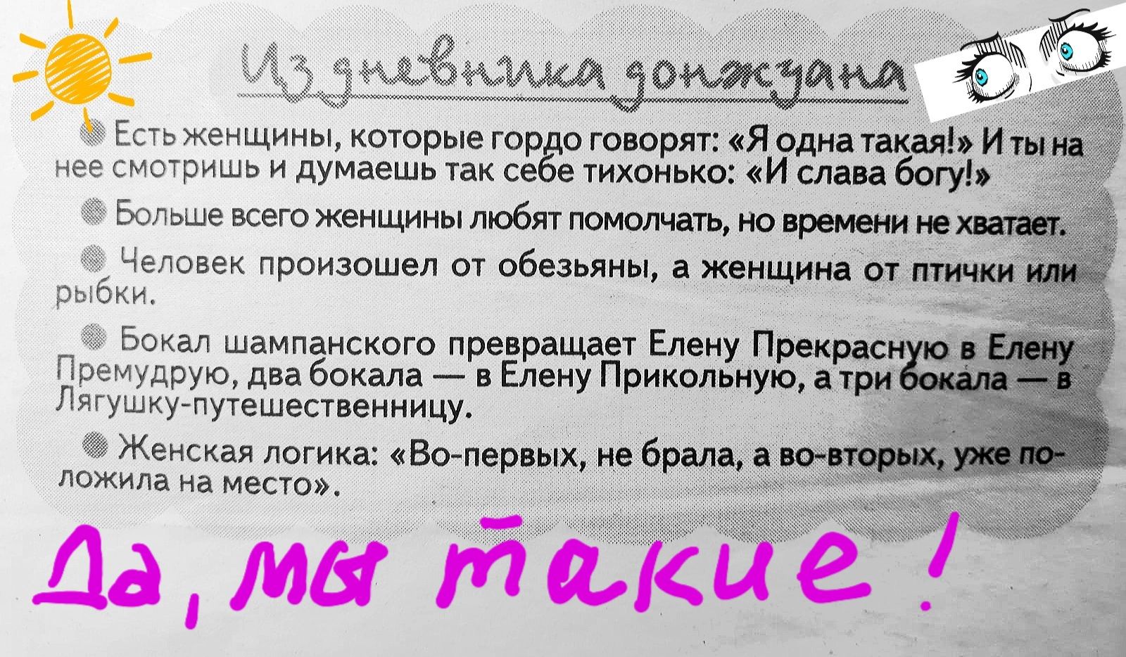 ЁЁУЧЁ Есть женщины которые гордо говорят Я одна такая И 1 нее смотришь и думаешь так себе тихонько И слава богу Больше всего женщины любят помолчать но времеНИ не Человек произошел от обезьяны а женщинаот птичк ры ки Бокал шампанского превращает Елену Прекрасн ЮУ Премудрую два бокала в Елену ПрикольнуЮ а три Лягушку путешественницу Женская логика Вопервых 1 _ _ ложила на место