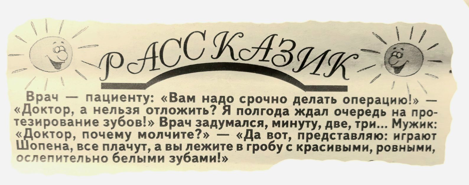 _Ё Врач пациенту Вам на срочно делать операцию Доктор а нельзя отложить полгода ждал очередь на про тезирование зубов Врач задумался минуту две три Мужик Ёектор почему молчите да вот представляю играют опена все плачут а вы лежите в гробу с красивыми ровными ослепительно белыми зубами