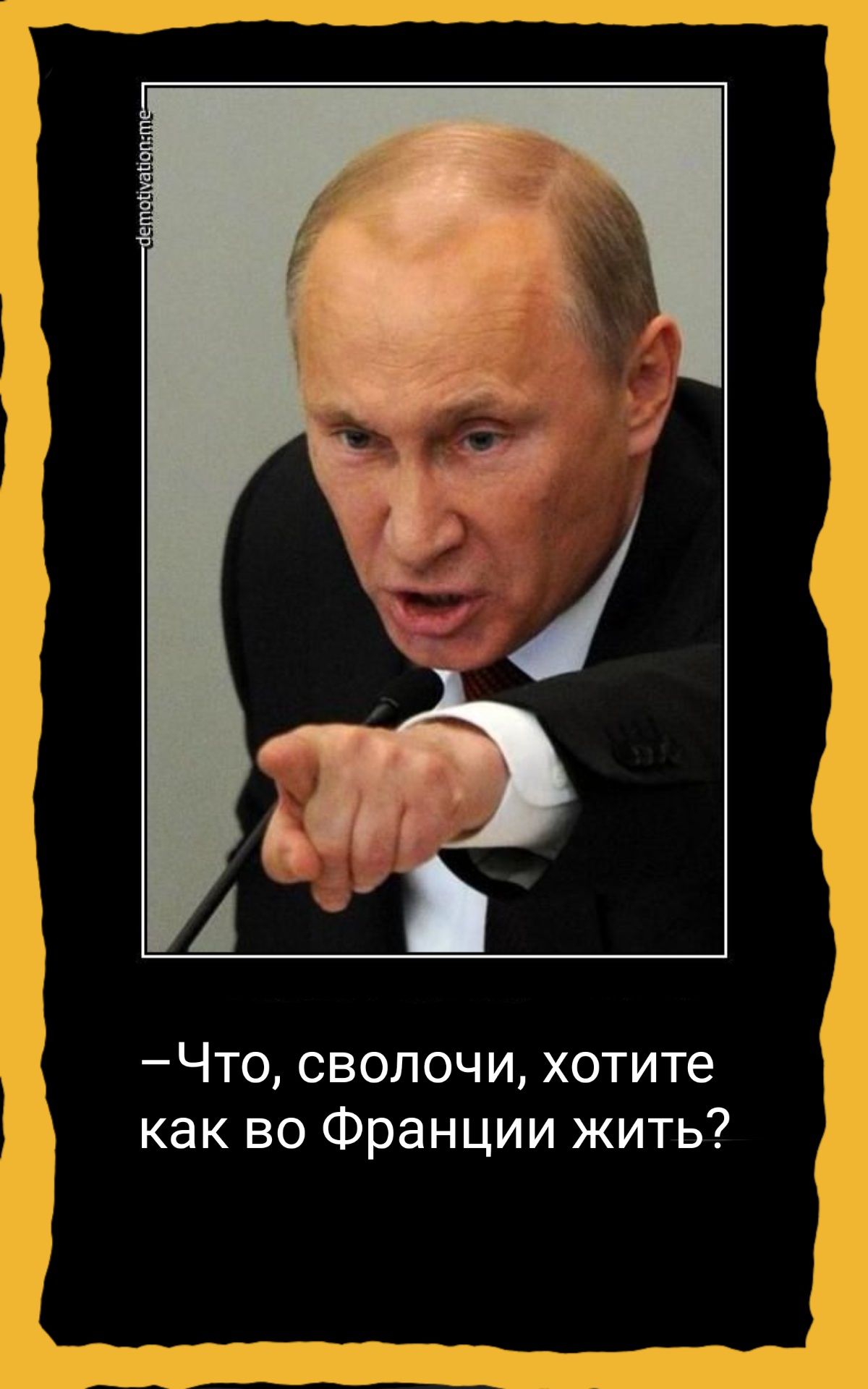 Что сволочи хотите как во Франции жить