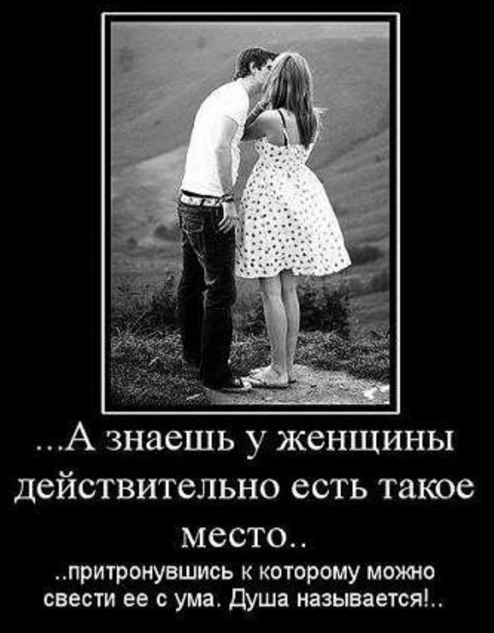 А знаешь у женщины действительно есть такое МССТО ПРИТРОНУВШИОЬ К КОТОРОМУ МОЖНО СВЗСТИ ее с ума Душа называется
