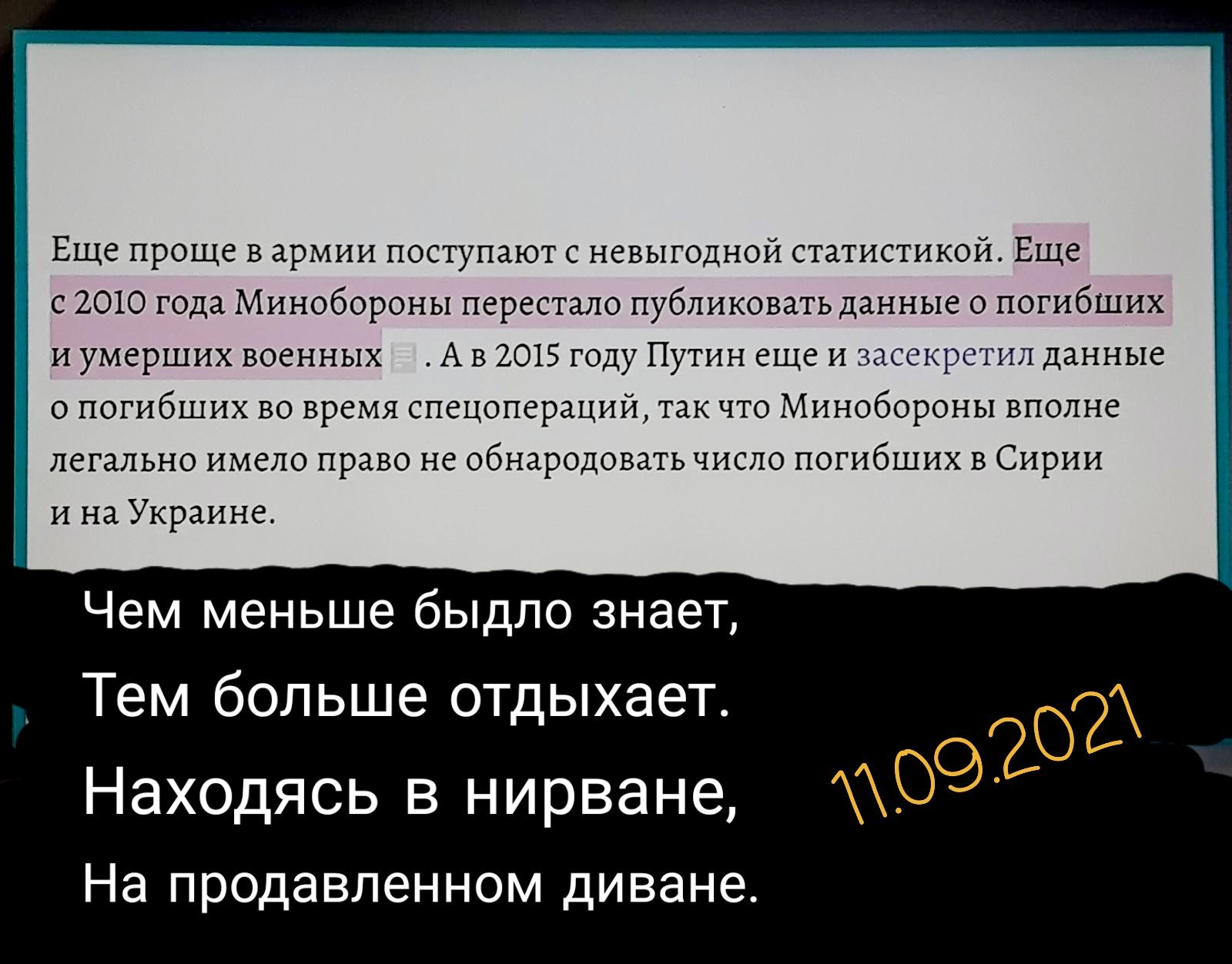 3 Еще проще в армии поступают с невыгодной статистикой Еще с 2010 года Минобороны перестало публиковать данные о погибших и умерших военных А в 2015 году Путин еще и засекретил данные о погибших во время спецоперации так что Минобороны вполне легально имело право не обнародовать число погибших в Сирии и на Украине Чем меньше быдло знает Тем больше отдыхает НЭХОДЯСЬ В НИРВЭНЭ На продавленном диване