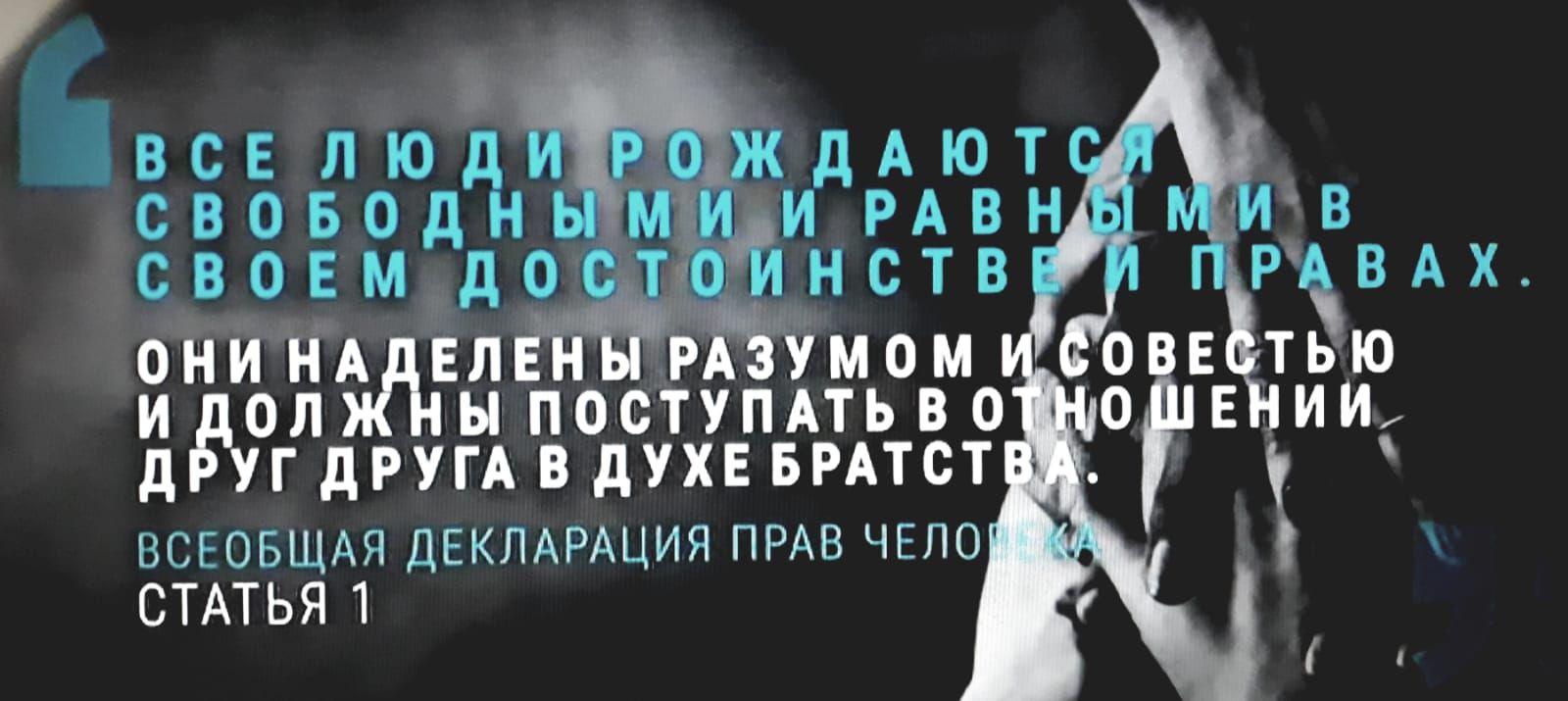 ОЛ ПОС УГ дРУГА В дУХЕ БРАТСТ ВСЕОБЩАЯ ДЕКЛАРАЦИЯ ПРАВ ЧЕЛО СТАТЬЯ 1