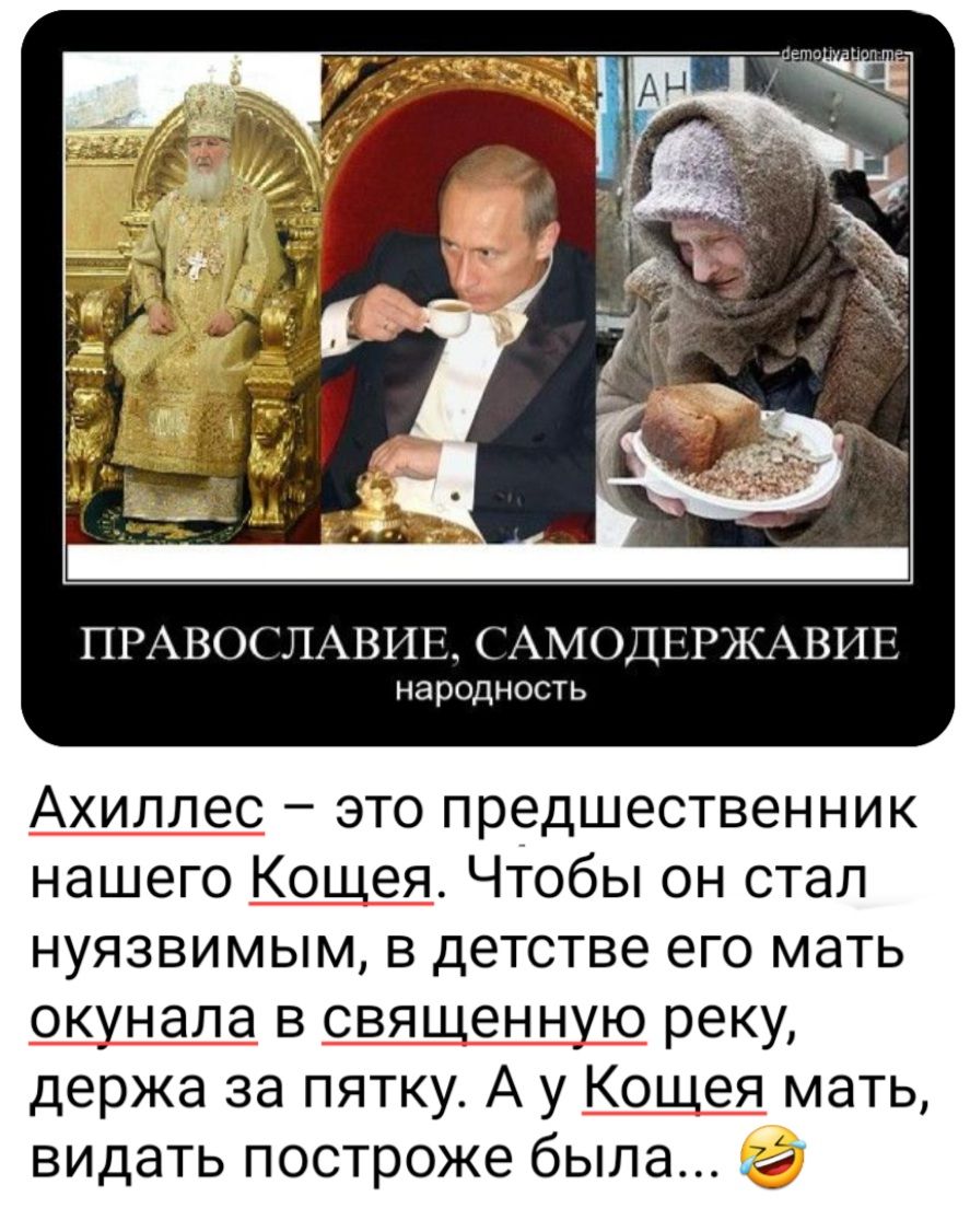ПРАВОСЛАВИЕ САМОДЕРЖАВИЕ народность Ахиллес это предшественник нашего Кощея Чтобы он стал нуязвимым в детстве его мать окунала в священную реку держа за пятку А у Кощея мать видать построже была а