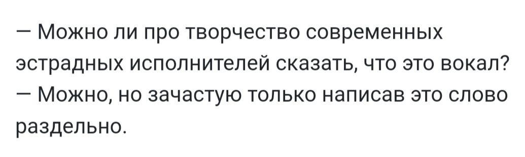 _ МОЖНО ЛИ ПРО ТВОРЧЗСТВО СОВРЗМЕННЫХ эстрадных ИСПОЛНИТеЛЭЙ СКЭЗЭТЬ ЧТО ЭТО ВОКЭЛ _ МОЖНО НО ЗЭЧЭСТУЮ ТОЛЬКО НдПИСЭВ ЭТО СЛОВО раздельно