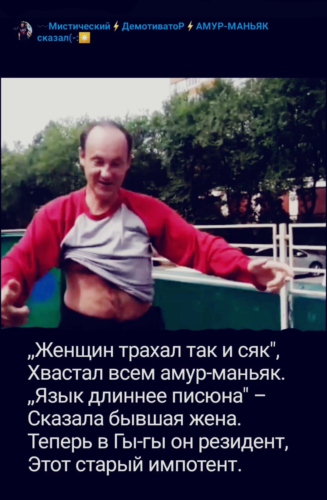 Мистический демотиватоР АМУР МАНЬЯК сказал Женщин трахал так и ся к Хвастал всем амур маньяк Язык длиннее писюна Сказала бывшая жена Теперь в Гы гы он резидент Этот старый импотент