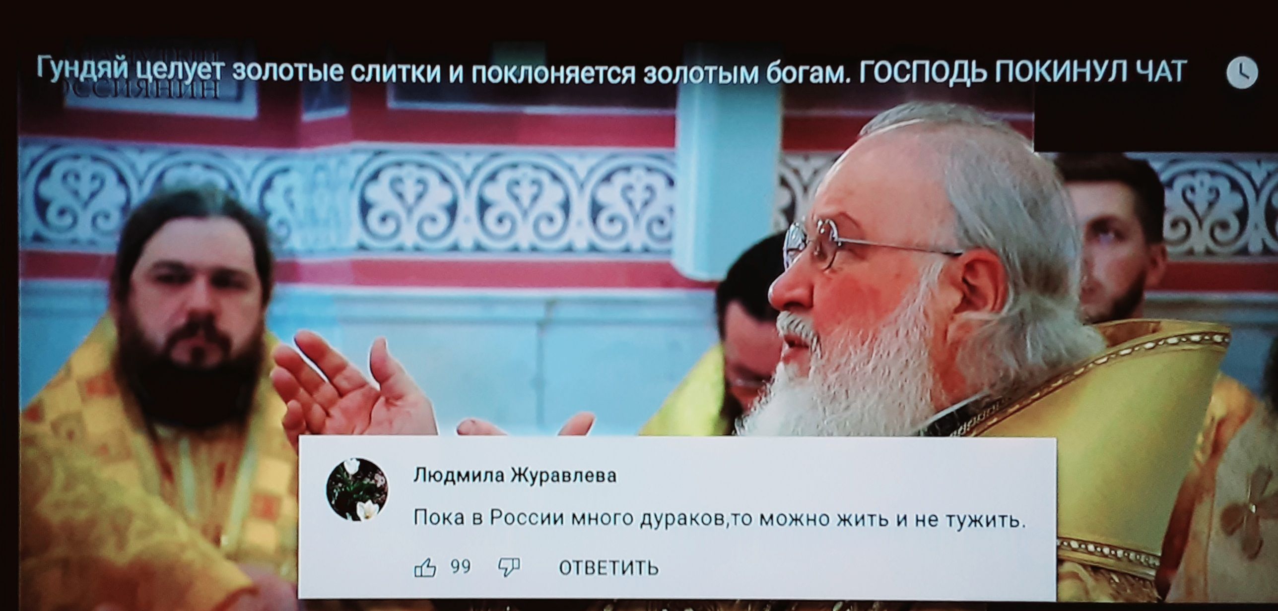 Гундяіа целует золотые слитки и поклоняется золотым богам ГОСПОДЬ ПОКИНУЛ ЧАТ 9 __ Ы _ __ ум 157 1 5Ё 9 А 4 АА дА4с ___и Людмила Журавлева ПОКЗ В РОССИИ МНОГО дураковто МОЖНО ЖИТЬ И не ТУЖИТЬ 5599 ответить
