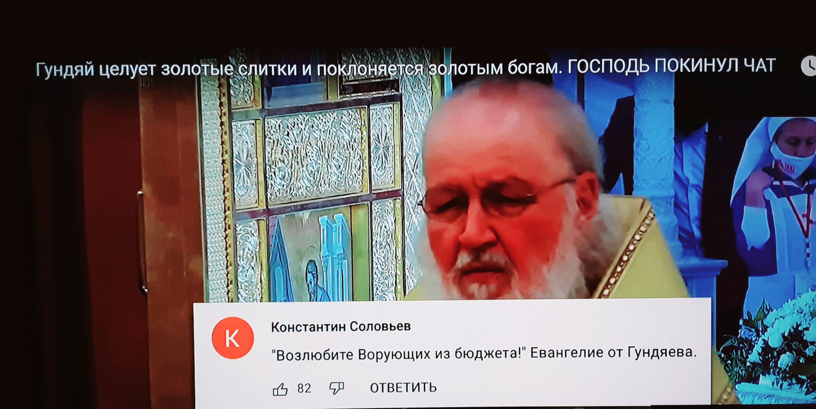 Г ундяи целует золотые Ё итки и поКЁо ЁЁ Константин Соловьев Возлюбите Ворующих из бюджета Евангелие от Гундяева 82 93 ОТВЕТИТЬ