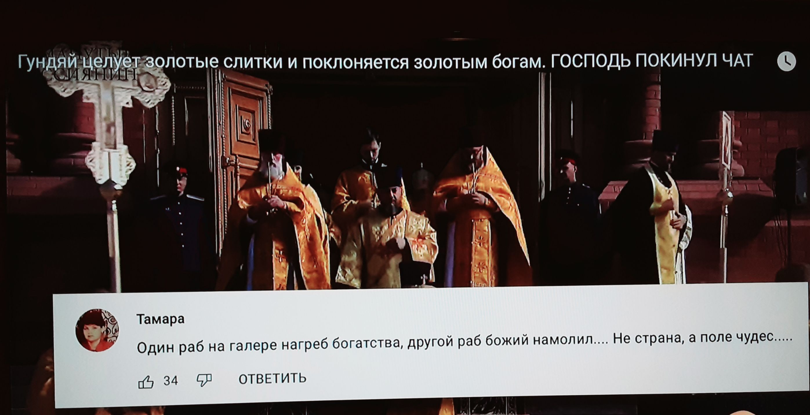 Не страна а поле чудес Один раб на галере нагреб богатства другой раб божий намолил 34 ОТВЕТИТЬ