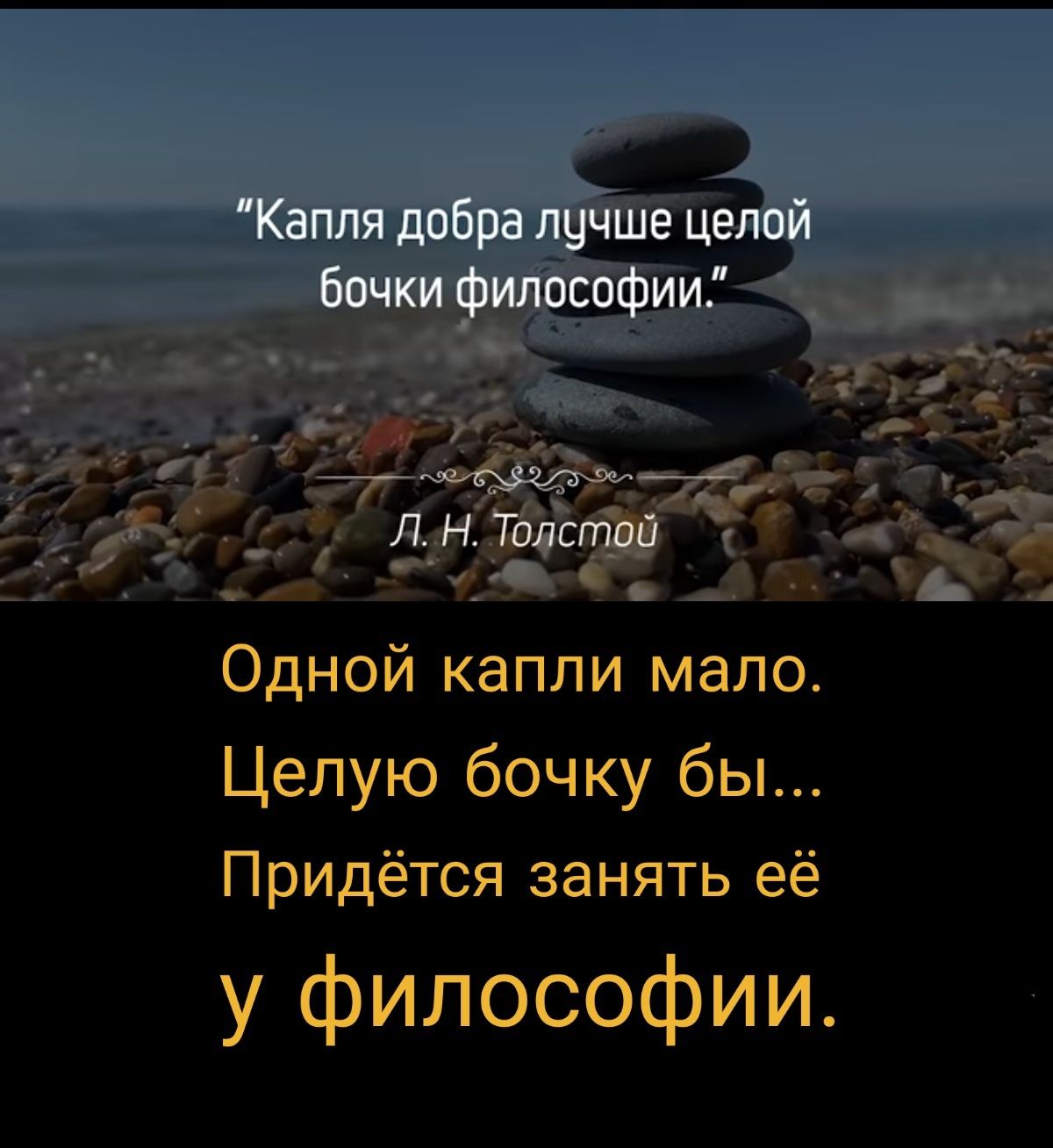 Капля добра лучше целой бочки философии Л Н Толстой Одной капли мало Целую бочку бы Придётся занять её у философии