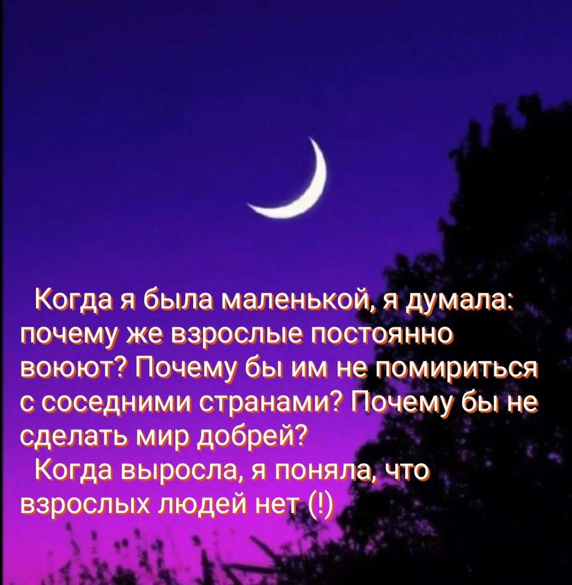Когда я была маленькой я думала почему же взрослые постоянно воюют Почему бы им не помириться с соседними странами Почему бы не сделать мир добрей Когда выросла я поняла что взрослых людей нет