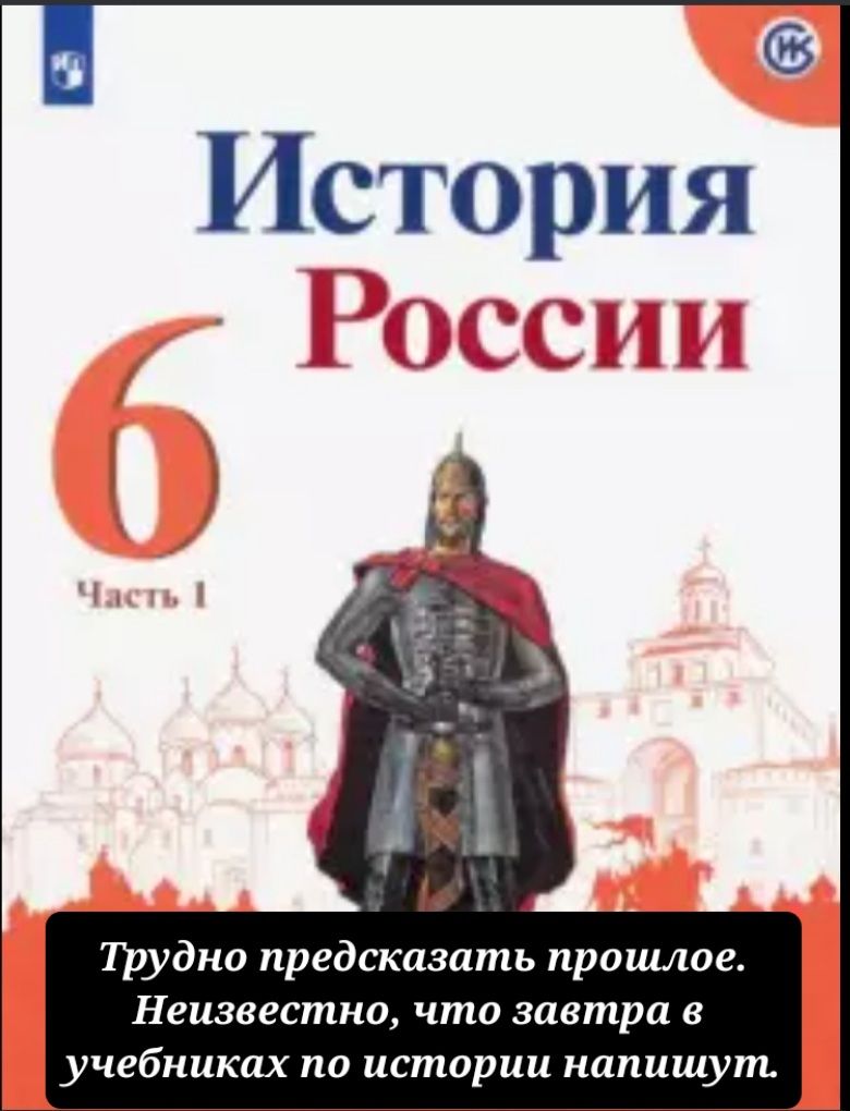 Трудно предсказать прошлое Неизвестно что завтра в учебниках по истории напишут