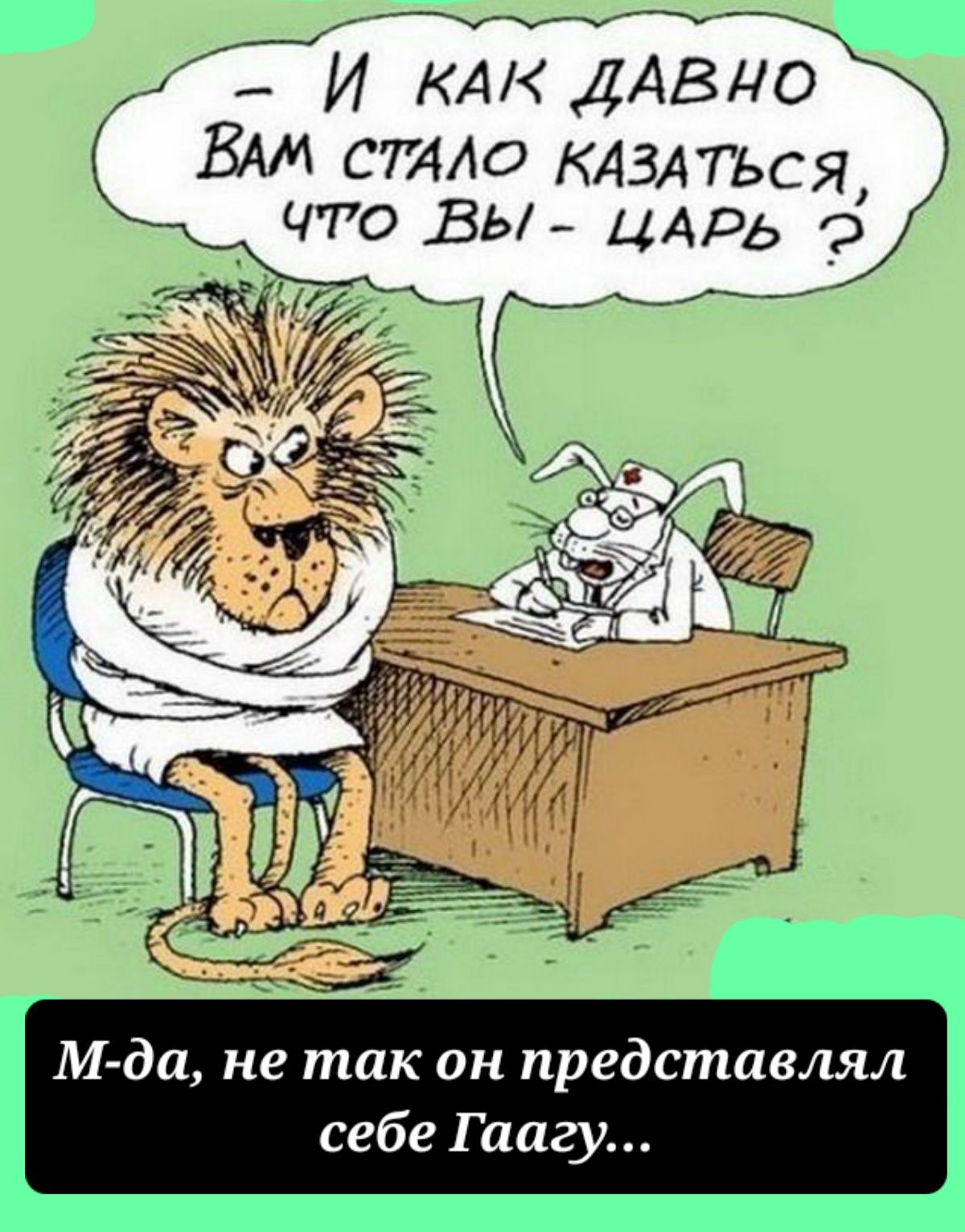 _ И КАК ДАВНО ВАМ СТА10 КАЗАГЬСЯ _ ЧТО ВЫ ЦАрд М да не так он представлял себе Гаагу