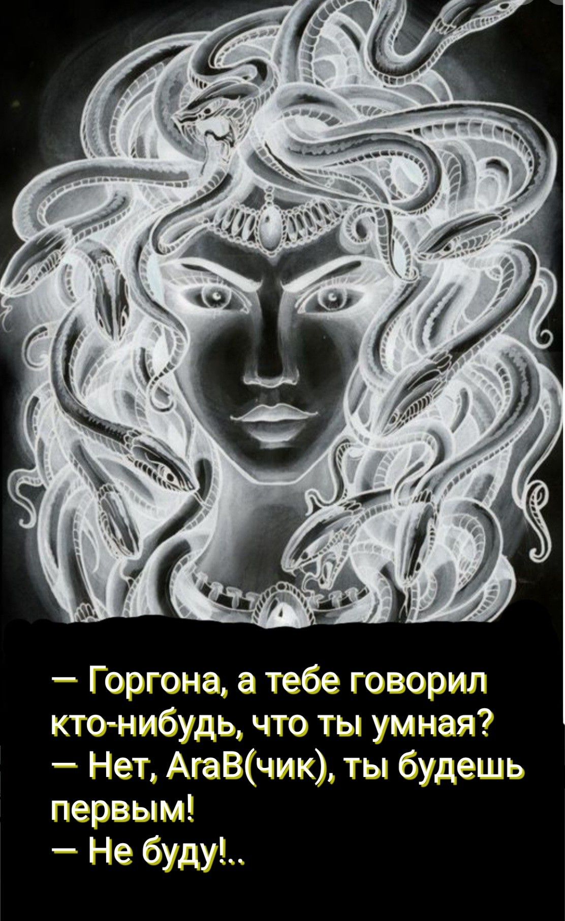 Горгона а тебе говорил кто нибудь что ты умная Нет АгаВчик ты будешь первым Не буду