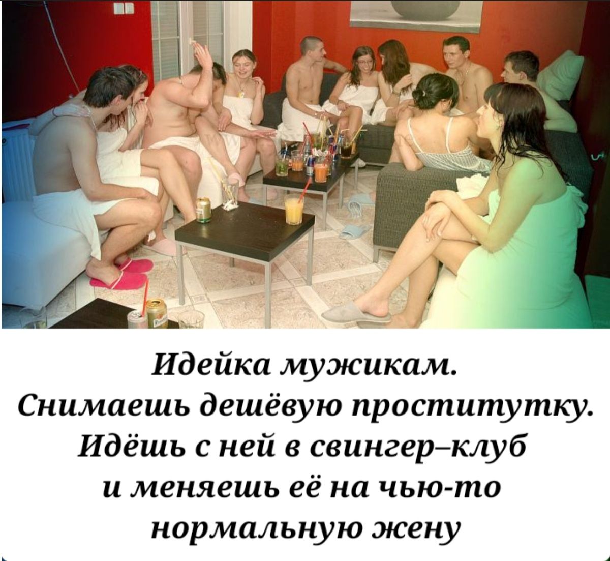 Идейка мужикам Снимаешь дешёвую проститутку Идёшь с ней в свингерклуб и меняешь её на чью то нормальную жену