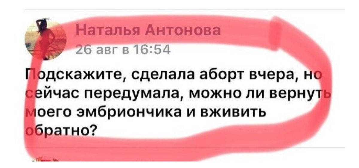 _ до авг 816254 Г одскажите сделала аборт вчера Нк ейчас передумала можно ли вернут юего эмбриончика и вживить братно