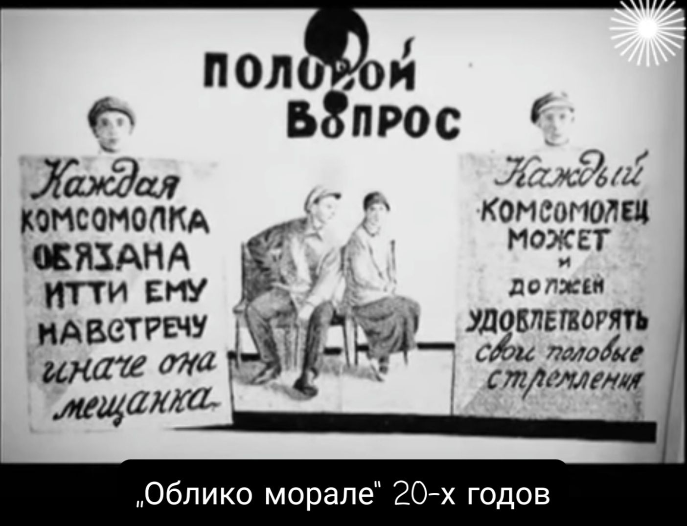 іЁИЪСёЦ КОМСОМОЛЁ МОЖЕТ допхш удовлетворять Сф и дало ш КОМСОНОдКА ВЯЗАНА Облико морале 20х годов