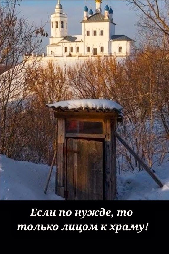 Если по нужде то только лицом к храму